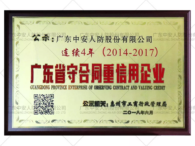 广东省守合同信用企业