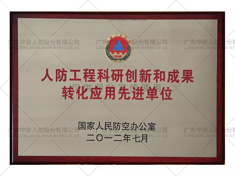 人防工程科研创新和成果转化应用先进单位