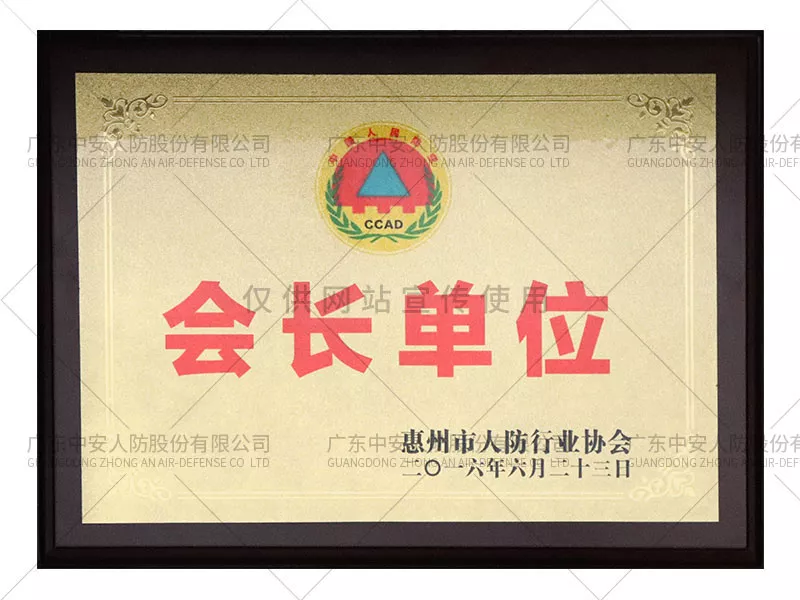 惠州市人防行业协会会长单位