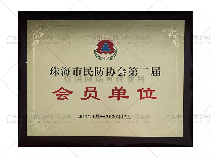 珠海市民防协会第二节会员单位