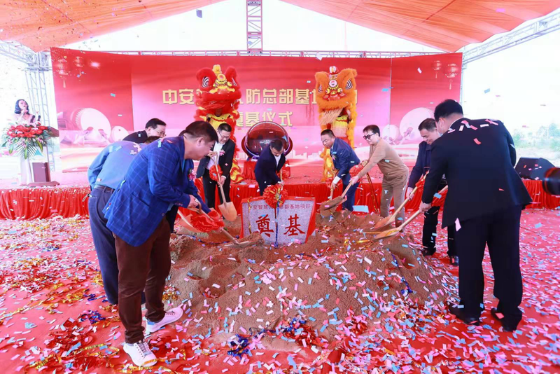 中安智慧人防总部基地项目奠基仪式圆满举行