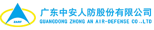 广东中安人防股份有限公司